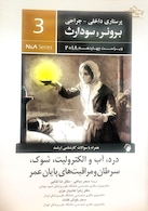 پرستاری داخلی جراحی برونر و سودارث 2018 ( آب و الکترولیت / شوک / سرطان / ) جلد3